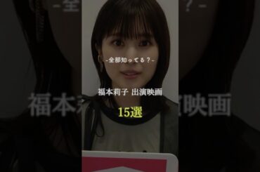 全部知ってたら凄い　福本莉子　出演映画15選　#おすすめ #映画 #movie #恋愛 #福本莉子
