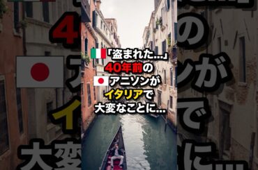 🇮🇹「盗まれた…」40年前の🇯🇵のアニソンが…イタリアで大変なことに！　＃海外の反応