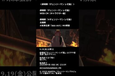 劇場版『チェンソーマン レゼ篇』WEB CM【キャラクター篇】+  [主題歌 米津玄師「𝐈𝐑𝐈𝐒 𝐎𝐔𝐓」MV解禁] +  [ムビチケ前売券（電子チケット） 情報] 𝟗.𝟏𝟗(金)公開🎬 ©MAPPA