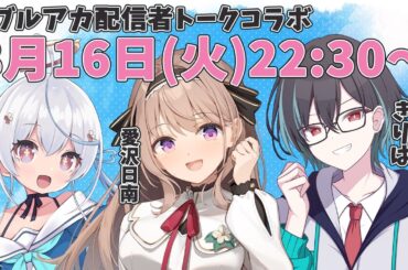 【#ブルーアーカイブ】ブルアカ配信者トークコラボ 　アリウスのメインストーリーが来るぞ！！直前トークコラボ✨　【＃愛沢日南 】 ＃日南オンステージ