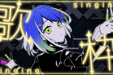 【歌枠】15時間眠って元気いっぱい人間