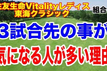 渋野日向子は国内ツアー出場するの？住友生命Vitalityレディス東海クラシック初日の組合せ　あの選手が欠場！