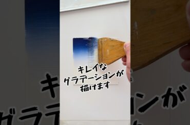 グラデーションの作り方　#絵の描き方 #イラスト #グラデーション #中学美術 #美術部 #高校美術 #空 #アクリル絵の具 #アクリルガッシュ #アクリル画 #風景画 #art #絵 #初心者