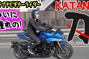 【バイク】刀KATANAで調子に乗ってみた