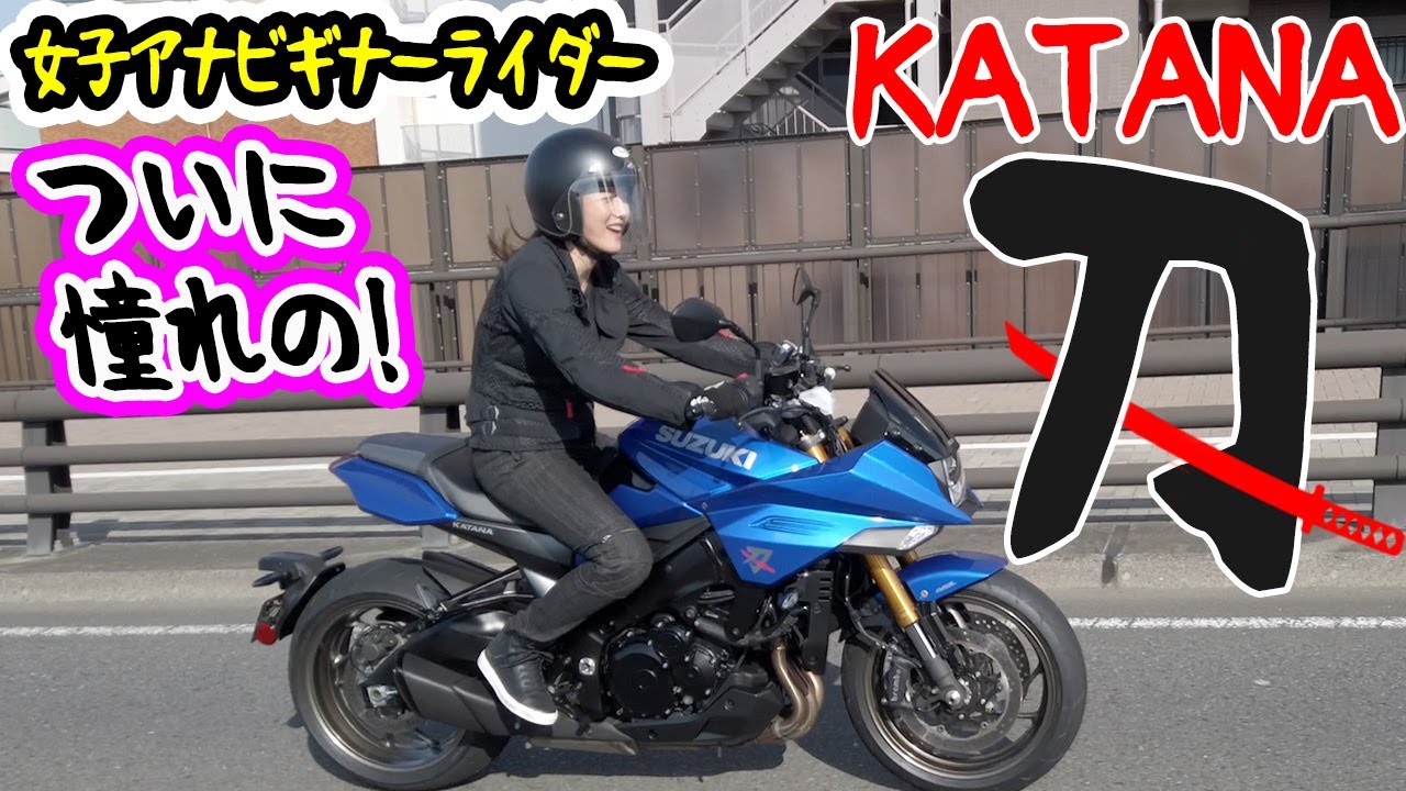 【バイク】刀KATANAで調子に乗ってみた 【バイク】刀KATANAで調子に乗ってみた