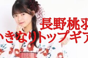 【ハロドリ】ロージークロニクル アンジュルム 長野桃羽 譜久村聖 E-girls復権！佐藤晴美オーディション【ガルバト】(初見リアクション)
