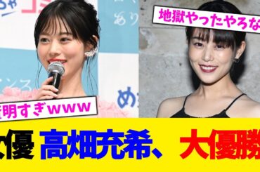 女優  高畑充希、大優勝！【2chまとめ】【2chスレ】【5chスレ】