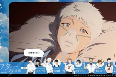 【光が死んだ夏】第十話『真相』アフレコアフタートーク｜小林千晃・梅田修一朗・花守ゆみり・中島ヨシキ・若山詩音