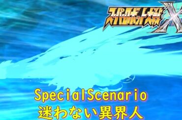 スパロボＸSpecialScenario『魔装機神』～アマリ～【ゲーム・スパロボちゃんねる・げーまーあいくす/Super Robot Wars X.srw】