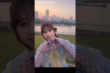 石塚瑶季 たまちゃんのお願いバッハ衣装♪横浜の大さん橋 日向坂46