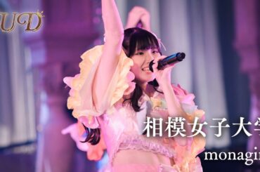 相模女子大学 / monagirls［マルチカメラ｜UNIDOL25夏決勝］