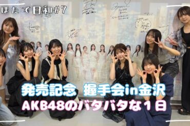 【地方の握手会】#7 AKB48 石川県・金沢握手会の裏側