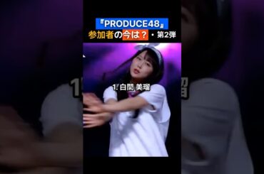 PRODUCE48参加者の今は？第2弾