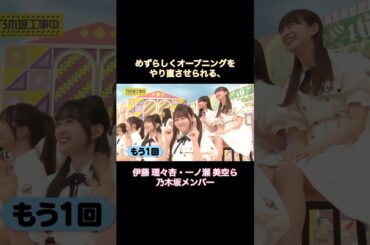 めずらしくOPをやり直させられる、伊藤理々杏・一ノ瀬美空ら乃木坂メンバー｜乃木坂46 バナナマン 瀬戸口心月 吉田綾乃クリスティー【乃木坂工事中】【ケンミンSAY】【期間限定】