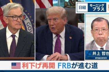 米利下げ再開　FRBが進む道【日経モープラFT】