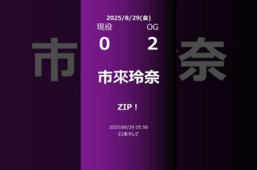 【明日の乃木坂】現役・OG 2025/08/29 #shorts #乃木坂46 【番組出演】