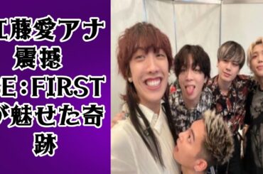 【感動秘話】TBS江藤愛アナがBE:FIRSTを“史上最高”と認めた日…その舞台裏に隠された涙の真実