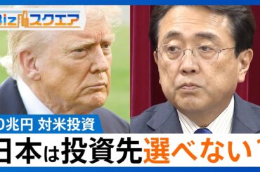 「不平等条約ではない」トランプ関税15%へ “条件”となった80兆円対米投資の委員会に日本側は入らず【Bizスクエア】｜TBS NEWS DIG