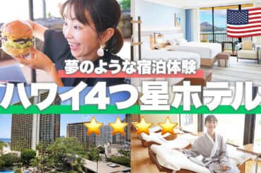 【ハワイホテル】憧れホテルもこれを見れば完璧！4つ星ホテル総集編