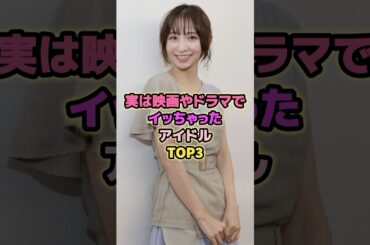 実は映画やドラマで輝いたアイドルTOP3#篠田麻里子 #松村沙友理 #アイドル #akb48 #乃木坂46