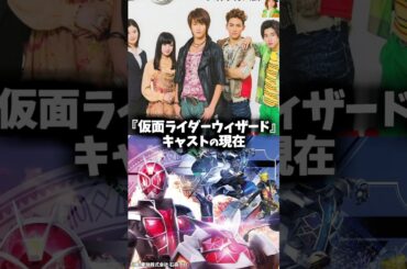 『仮面ライダーウィザード』キャストの昔と現在を比べてみた #仮面ライダー #仮面ライダーウィザード #特撮 #映画