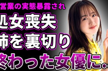 【衝撃】本田望結の暴露された処女喪失の真相…姉・本田真凜を裏切り芸能界で孤立確定の現在に驚きを隠せない！スケート引退後の進路も絶望的…彼氏との交際証拠も掴まれ“終わった女優”の烙印の末路に驚愕する！