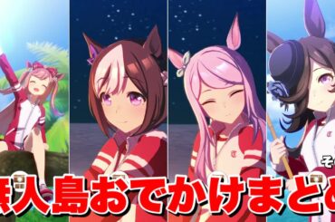 【ウマ娘】無人島お出かけまとめ　その②