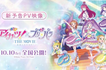 映画『アイカツ！×プリパラ THE MOVIE -出会いのキセキ！-』新予告PV【10月10日全国公開！】