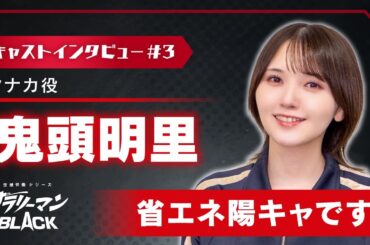 鬼頭明里（タナカ役）「省エネ陽キャです」｜サラリーマンBLACK【キャストインタビュー】