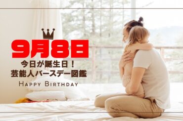 「9月8日誕生日の芸能人まとめ｜松本人志・関智一・真田アサミ 他」