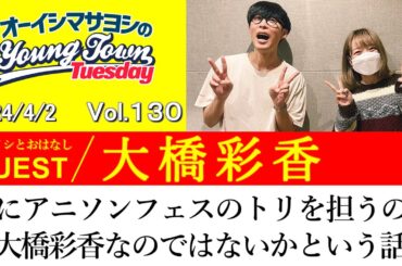【ゲスト:大橋彩香】次にアニソンフェスのトリを担うのは大橋彩香なのではないかという話【切り抜き/オーイシマサヨシのヤングタウン第130回放送(2024/4/2)】