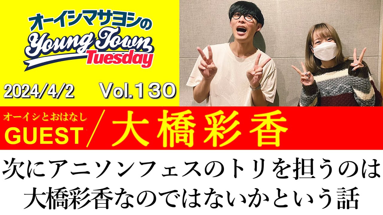 【ゲスト:大橋彩香】次にアニソンフェスのトリを担うのは大橋彩香なのではないかという話【切り抜き/オーイシマサヨシのヤングタウン第130回放送(2024/4/2)】 【ゲスト:大橋彩香】次にアニソンフェスのトリを担うのは大橋彩香なのではないかという話【切り抜き/オーイシマサヨシのヤングタウン第130回放送(2024/4/2)】