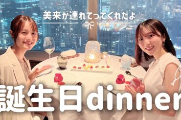 【Vlog】美来がお誕生日ディナーに連れてってくれたよ【時差】