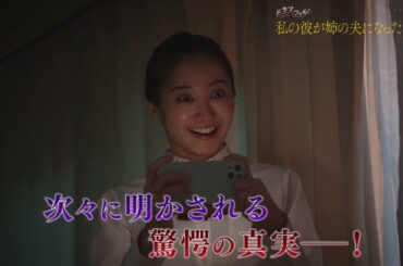 【​第7話予告】ドラマフィル『私の彼が姉の夫になった理由』9月18日（木）第7話放送