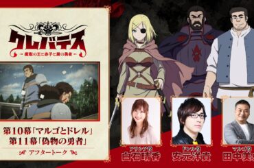 TVアニメ「クレバテス-魔獣の王と赤子と屍の勇者-」アフタートーク（第10幕＆第11幕）