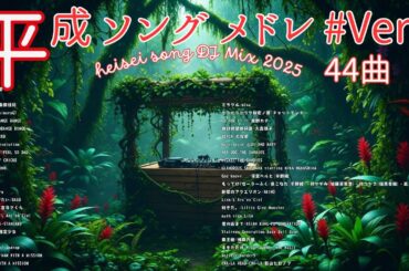 平成ヒット曲メドレー2025 Ver2/人気邦楽 みんな知ってる平成名曲mix /J-pop J-ROCK全50曲 懐メロ【DJMix】【作業用BGM】【高音質BGM聞き流し】【ドライブBGM】