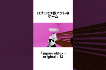 ロブロのやばすぎるゲーム…#ロブロックス #都市伝説 #物や人を飛ばす