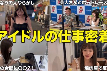 撮影途中に緊急会議!? ギャンブラーアイドルの多忙すぎる仕事に密着してみた
