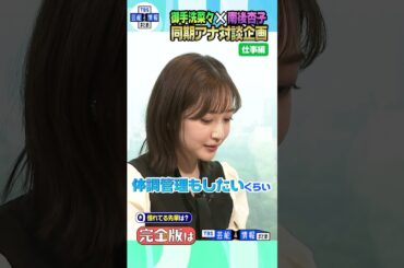 【南後杏子・御手洗菜々　同期アナ対談　お仕事編】入社3年目 今の仕事への思いと目標を語る
