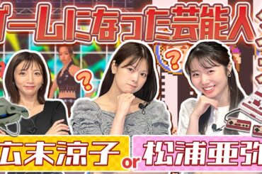 【ファミコン】ゲームになった芸能人は誰？2択クイズ【セガサターン】