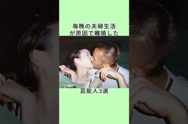 毎晚の夫婦生活が原因で離婚した芸能人3選 #shorts