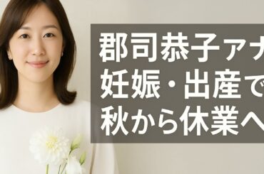 日テレ・郡司恭子アナ、第1子妊娠を発表　秋から産休へ「体調と相談しながら また現場に戻れるように」