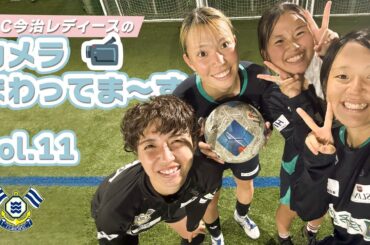 FC今治レディースのカメラまわってま～す！vol.11｜FC今治