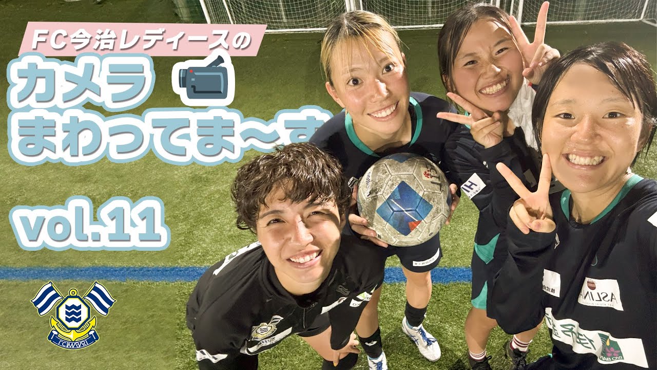 FC今治レディースのカメラまわってま~す!vol.11|FC今治 FC今治レディースのカメラまわってま~す!vol.11|FC今治