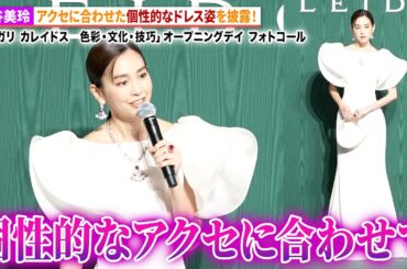 桐谷美玲、アクセサリーに合わせた個性的なドレス姿を披露！「BVLGARI ブルガリ カレイドス　色彩・文化・技巧」 オープニングデイ フォトコール（第一夜）