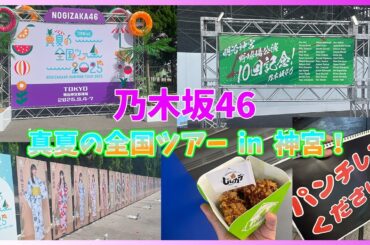 【LIVE参戦】乃木坂46真夏の全国ツアー2025 in神宮参戦記　～今年は有券だよ～