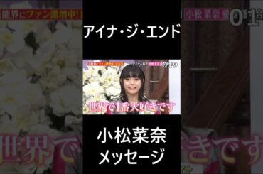 アイナ・ジ・エンド　小松菜奈メッセージ