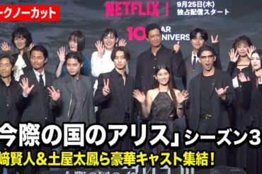 【ノーカット】『今際の国のアリス』山﨑賢人＆土屋太鳳＆賀来賢人ら豪華キャスト集結！　Netflixシリーズ『今際の国のアリス』シーズン3 グローバルファンイベント