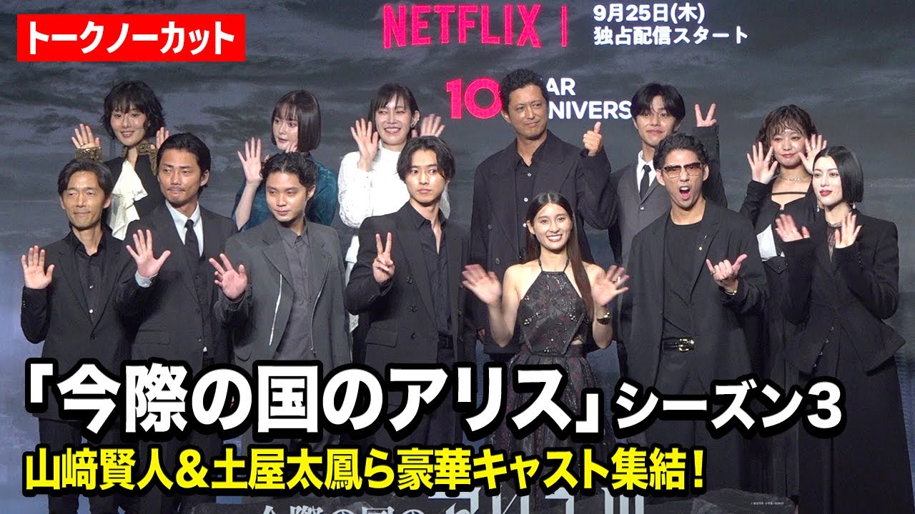 【ノーカット】『今際の国のアリス』山﨑賢人&土屋太鳳&賀来賢人ら豪華キャスト集結! Netflixシリーズ『今際の国のアリス』シーズン3 グローバルファンイベント 【ノーカット】『今際の国のアリス』山﨑賢人&土屋太鳳&賀来賢人ら豪華キャスト集結! Netflixシリーズ『今際の国のアリス』シーズン3 グローバルファンイベント