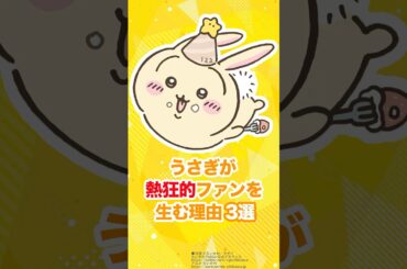 【ちいかわ】うさぎが熱狂的ファンを生む理由3選 #ちいかわ #アニメちいかわ #うさぎ #ナガノ